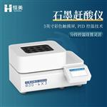 恒美石墨趕酸儀HM-GS16