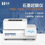 恒美石墨趕酸儀HM-GS16