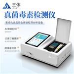  真菌毒素检测仪