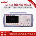 常州安柏AT851台式电池寿命测试仪