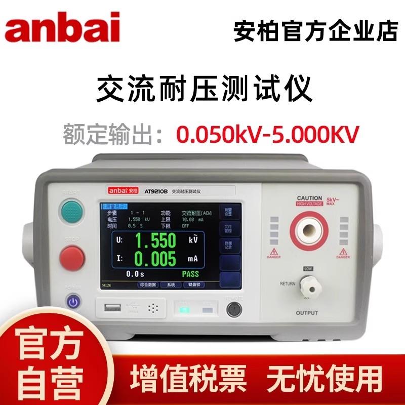 常州安柏 AT9210B单功能交流耐压测试仪