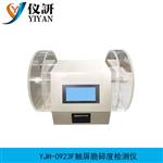 触屏脆碎度检测仪