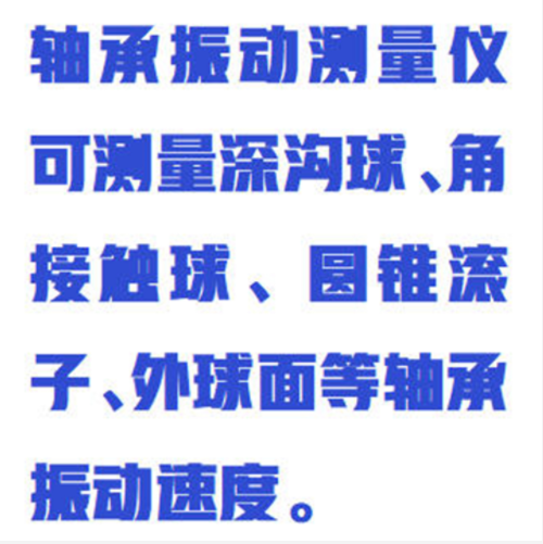 軸承振動測量儀（中西器材）WYR01/ZXBVT-6S