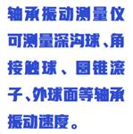 軸承振動測量儀（中西器材）WYR01/ZXBVT-6S