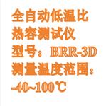 全自動低溫比熱容測試儀中西器材BRR-3D