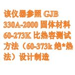 全自動低溫比熱容測試儀中西器材BRR-3D