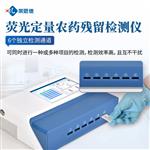 熒光定量農藥殘留檢測儀