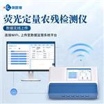 熒光定量農藥殘留檢測儀