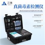 三体宏科  真菌毒素快速检测仪