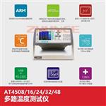 常州安柏AT4540多路温度测试仪