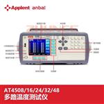常州安柏AT4548多路温度测试仪