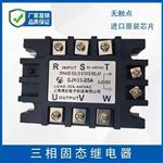 三相固態繼電器
