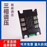 三相智能調壓模塊