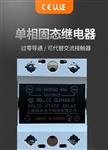 單相固態繼電器 單相固態繼電器