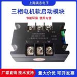 三相電機軟啟動模塊