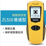 混凝土鋼筋檢測儀 型號:ZL610庫號:M411605 混凝土鋼筋檢測儀 型號:ZL610庫號:M411605