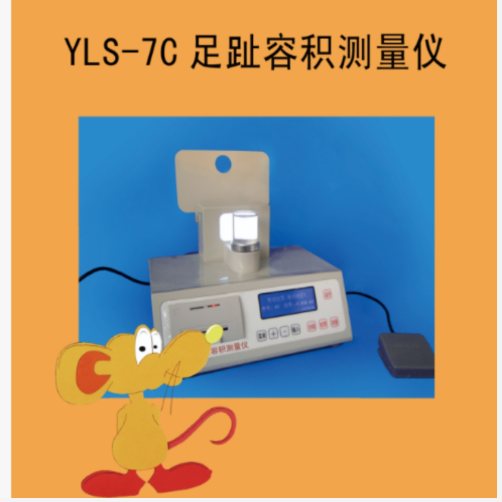 足趾容積測量儀 型號:YY922-YLS-7C