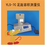 足趾容積測量儀 型號(hào):YY922-YLS-7C