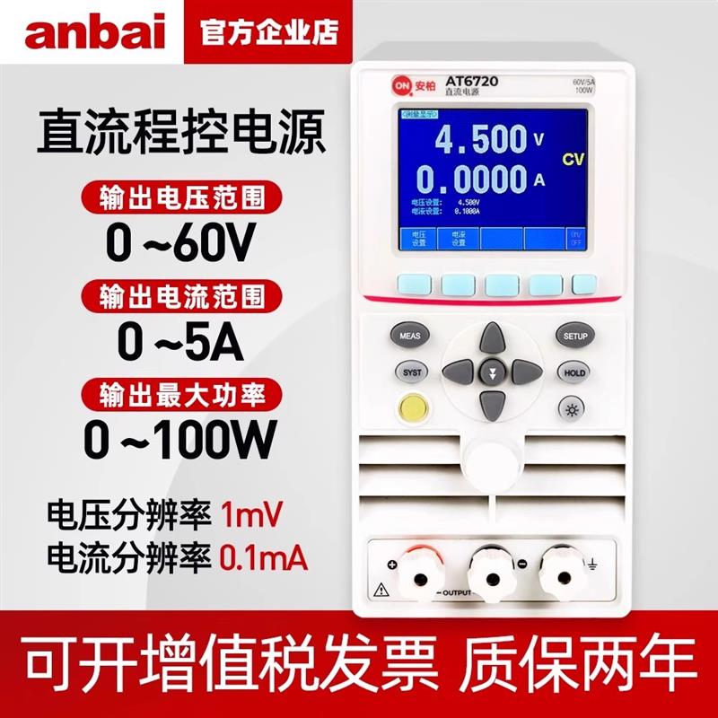 常州安柏AT6720寬范圍直流程控電源