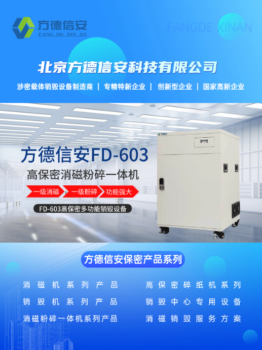 方德信安FD-603消磁粉碎一體機