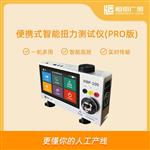 便攜式智能扭力測試儀PRO版