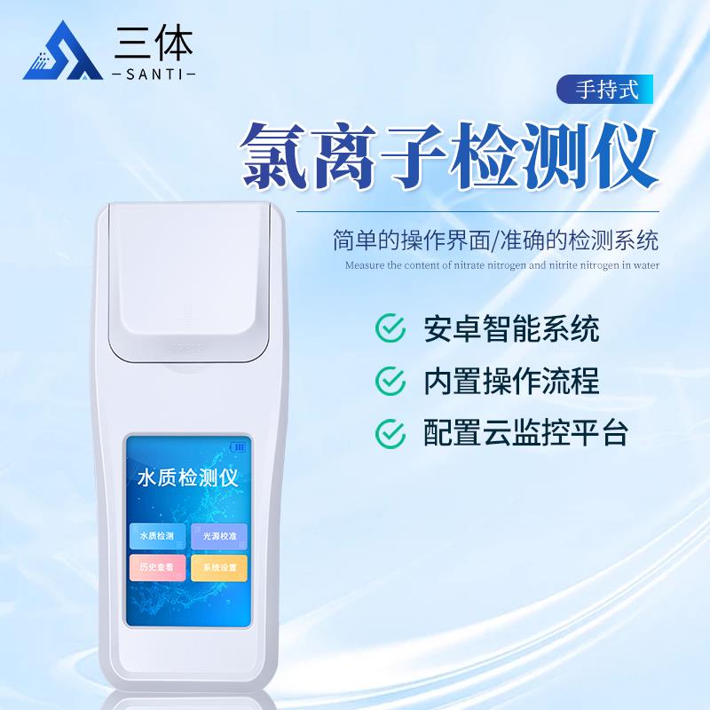 三體宏科 氯離子檢測儀