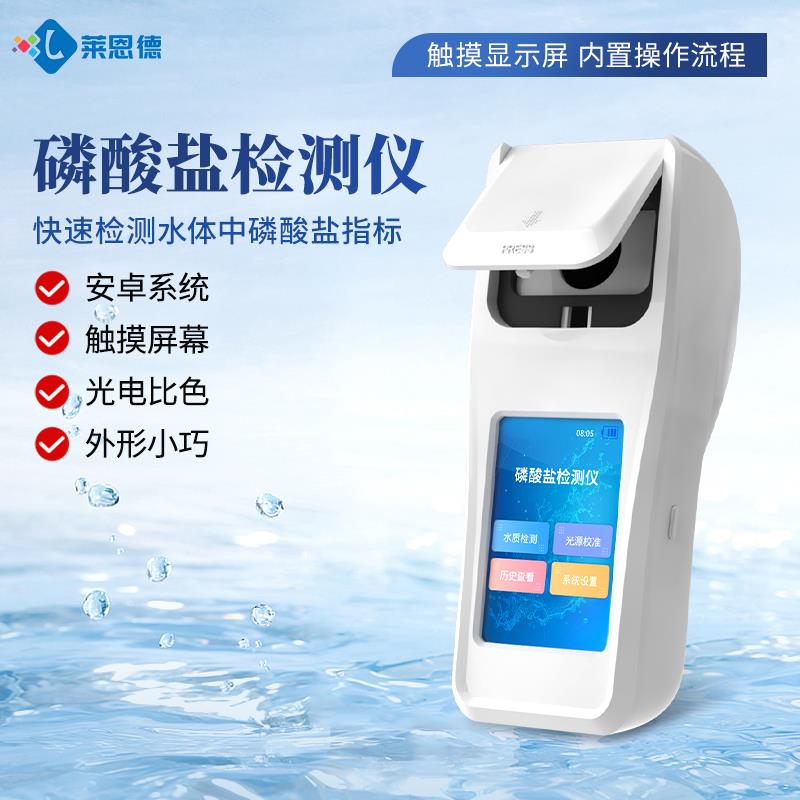 便捷式水質磷酸鹽檢測儀