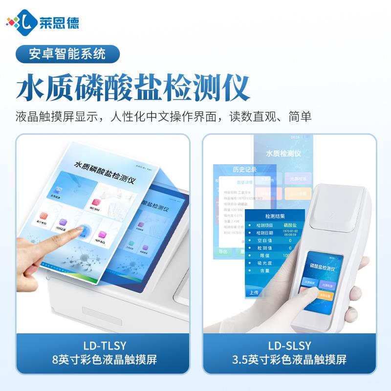 便捷式水質磷酸鹽檢測儀