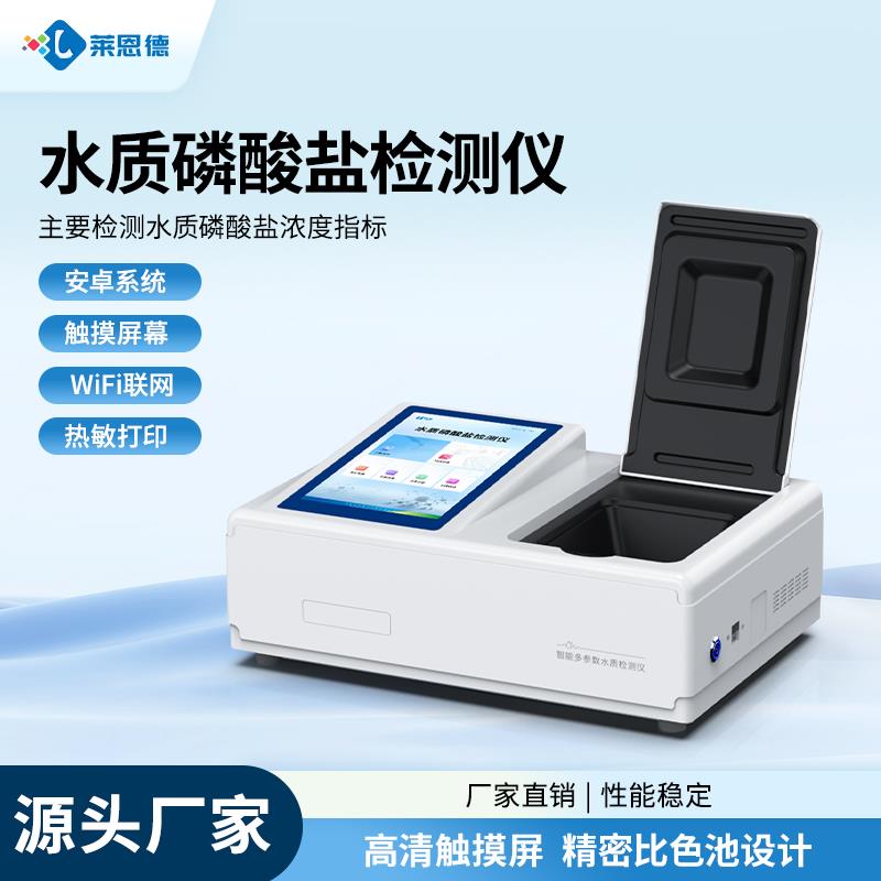 水質磷酸鹽快速檢測儀價格