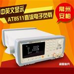 常州安柏AT8511直流電子負載詞