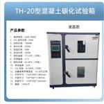 砼碳化試驗箱 DL66-TH-20庫號：M267512