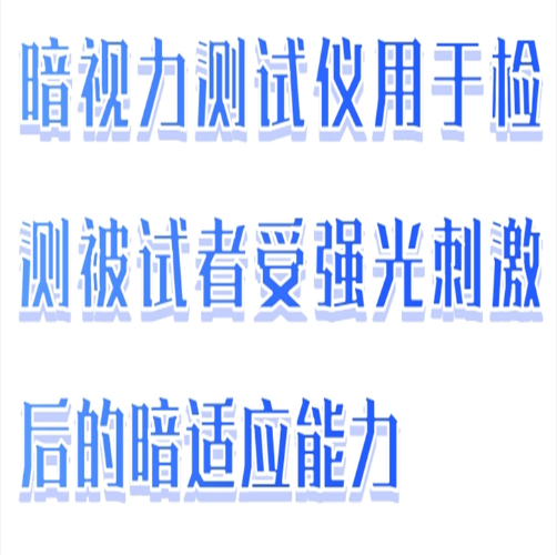 暗視力測試儀（中西器材） 型號:M608-AS-3A