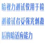 暗視力測試儀（中西器材） 型號:M608-AS-3A