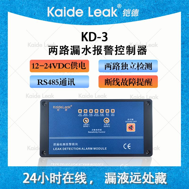 鎧德雙路漏水報(bào)警控制器 液漏傳感器 RS485通訊