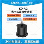 鎧德光電液漏傳感器 水浸探測器 點(diǎn)式漏水報(bào)警器