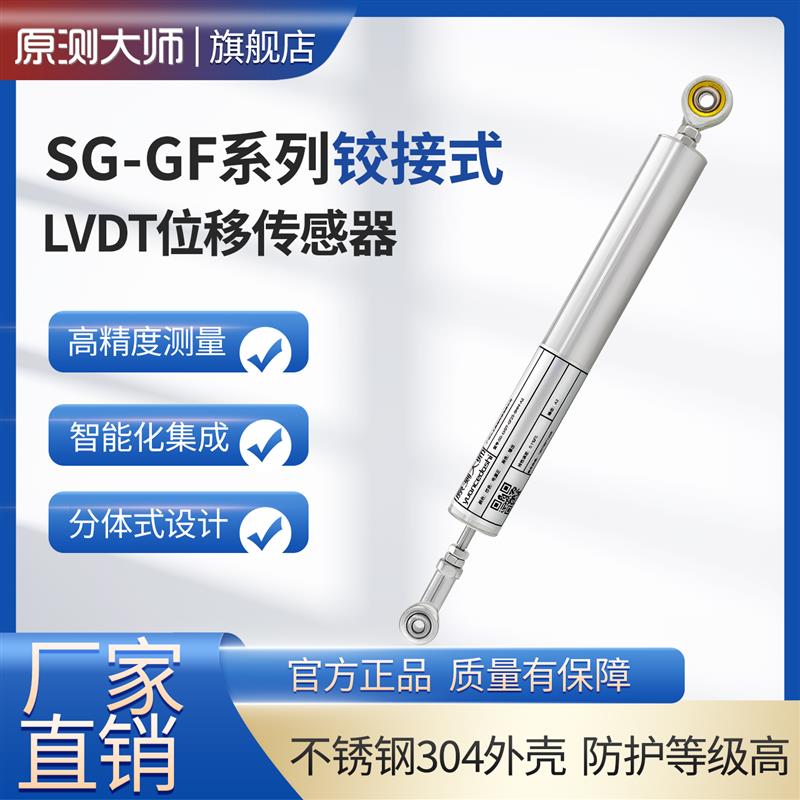 原測大師 LVDT-GF系列鉸接式位移傳感器 