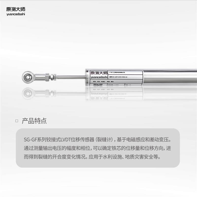 原测大师 LVDT-GF系列铰接式位移传感器 