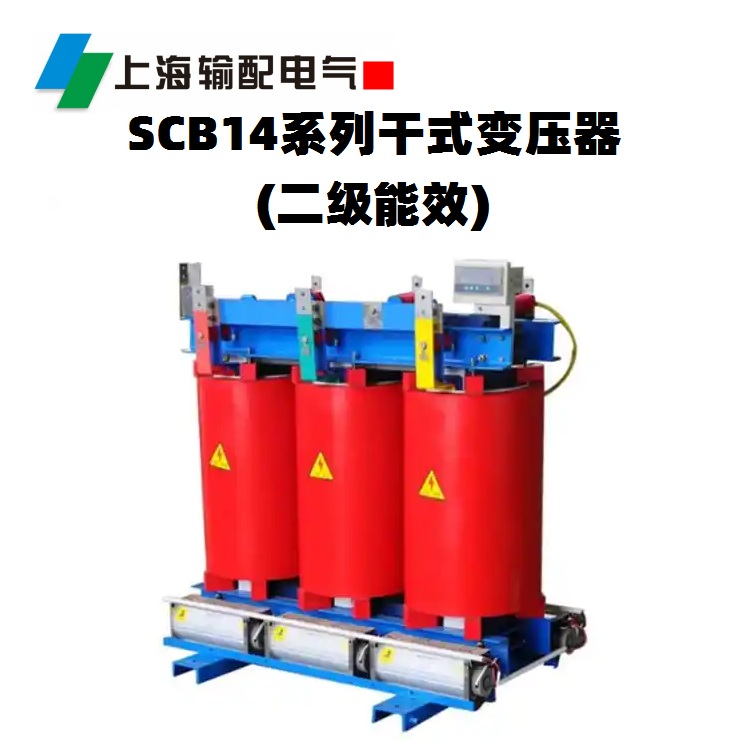 SCB14系列干式變壓器(二級能效)