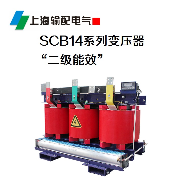 SCB14系列干式變壓器(二級能效)