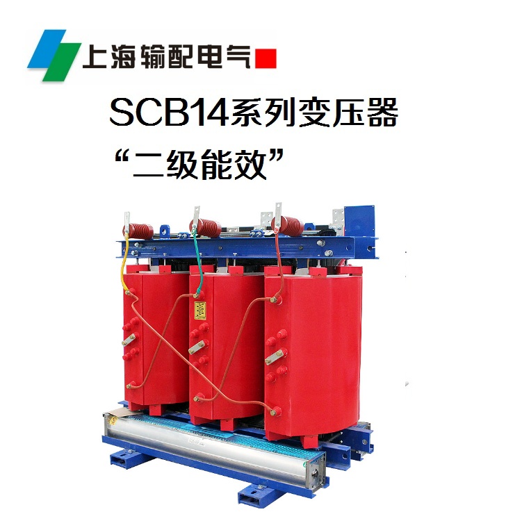 SCB14系列干式變壓器(二級(jí)能效)