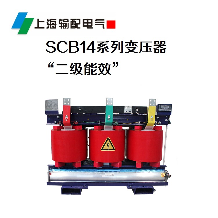 SCB14系列干式變壓器(二級能效)