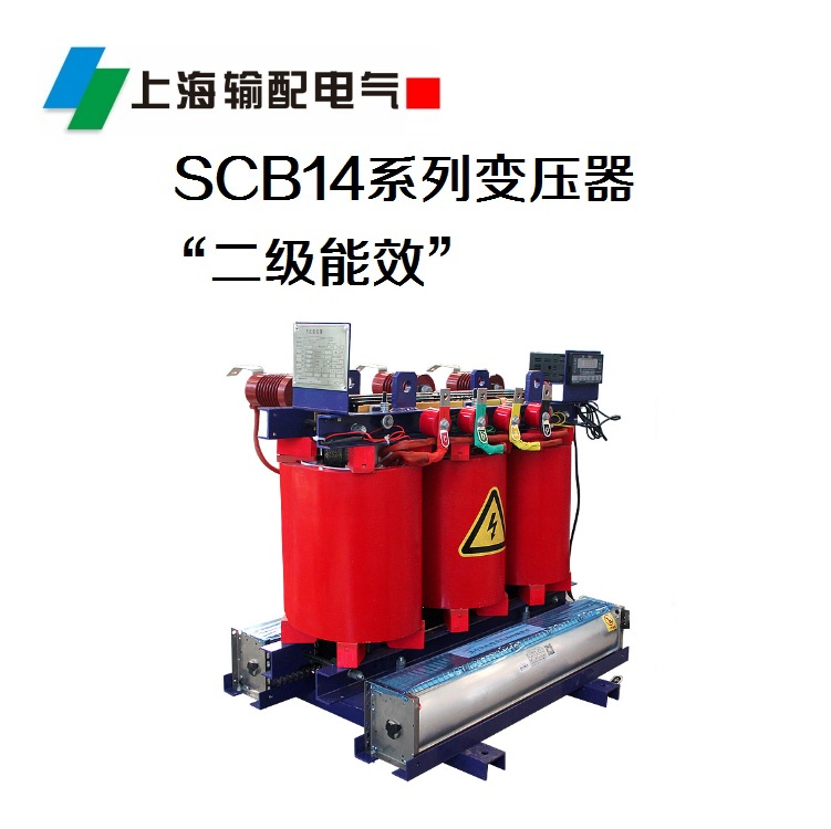 SCB14系列干式變壓器(二級能效)