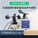  河北清易 無線風力報警儀