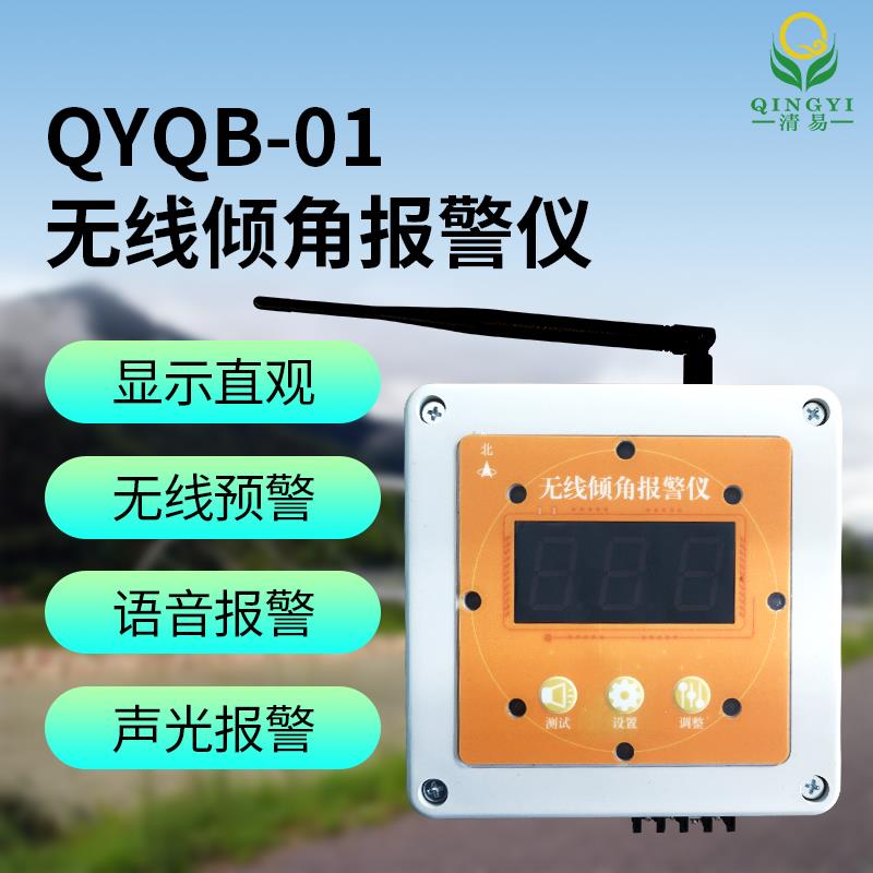 河北邯鄲清易電子無線傾角報(bào)警儀