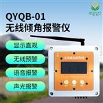 河北邯鄲清易電子無線傾角報警儀