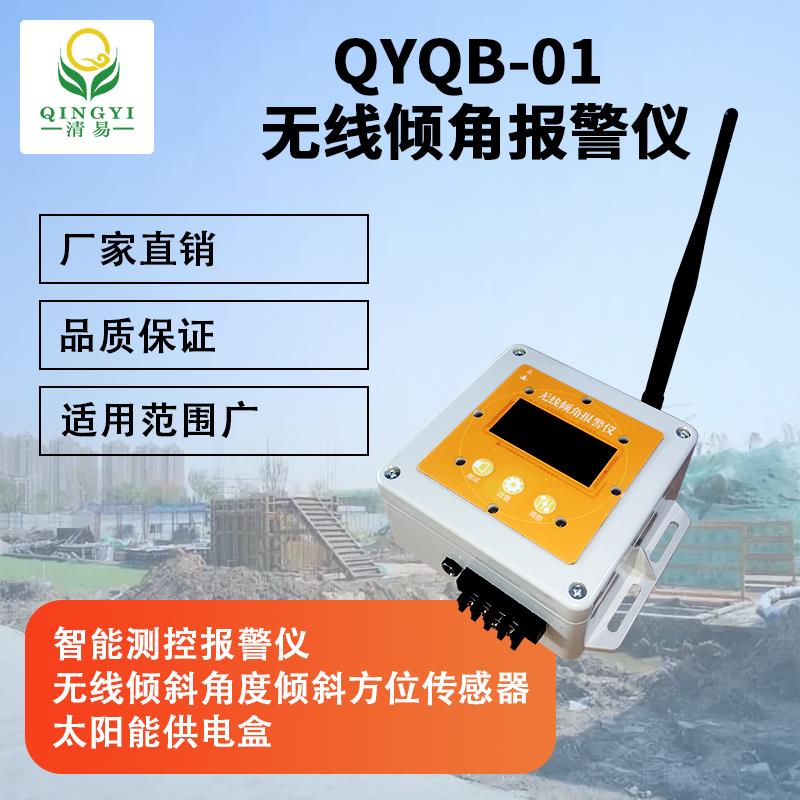 河北邯鄲清易電子無線傾角報警儀