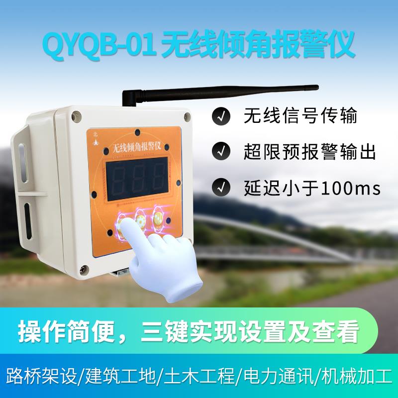 河北邯鄲清易電子無線傾角報警儀