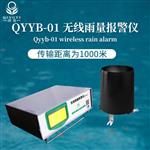 河北邯鄲清易電子無線雨量報警儀