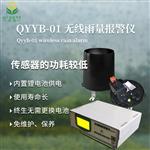 河北邯鄲清易電子無線雨量報警儀