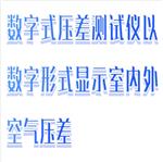 數字式壓差測試儀 型號:SH6-DP-40